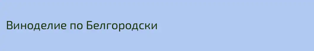 Виноделие по Белгородски